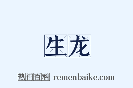 生龙是什么意思的图片